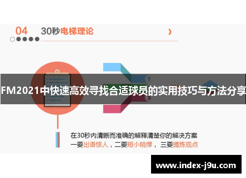 FM2021中快速高效寻找合适球员的实用技巧与方法分享