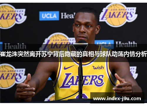 崔龙洙突然离开苏宁背后隐藏的真相与球队动荡内情分析