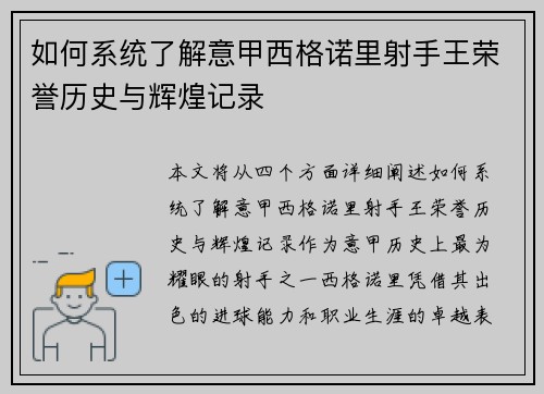 如何系统了解意甲西格诺里射手王荣誉历史与辉煌记录