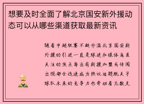 想要及时全面了解北京国安新外援动态可以从哪些渠道获取最新资讯