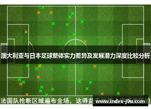 澳大利亚与日本足球整体实力差异及发展潜力深度比较分析