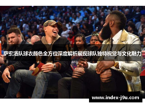萨索洛队球衣颜色全方位深度解析展现球队独特视觉与文化魅力