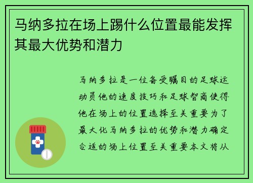 马纳多拉在场上踢什么位置最能发挥其最大优势和潜力
