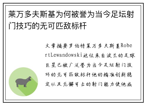 莱万多夫斯基为何被誉为当今足坛射门技巧的无可匹敌标杆