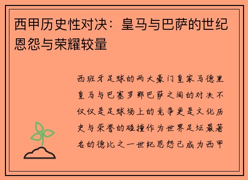 西甲历史性对决:皇马与巴萨的世纪恩怨与荣耀较量