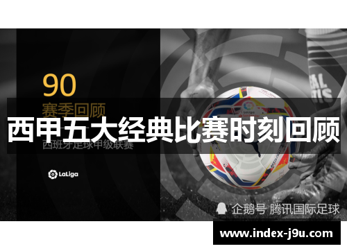西甲五大经典比赛时刻回顾