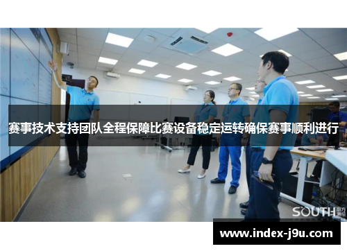 赛事技术支持团队全程保障比赛设备稳定运转确保赛事顺利进行