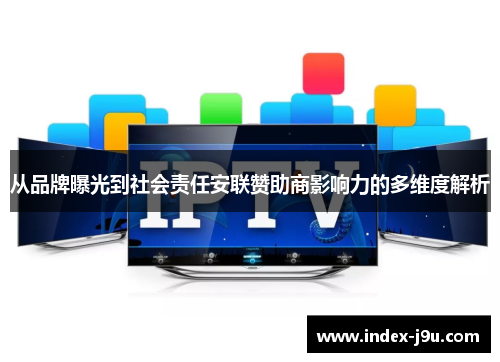 从品牌曝光到社会责任安联赞助商影响力的多维度解析