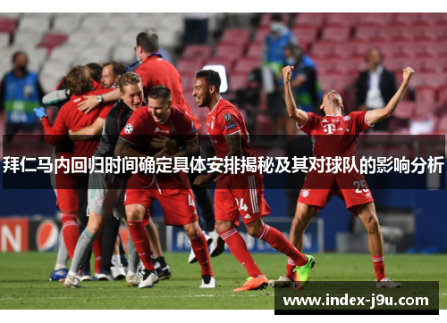 拜仁马内回归时间确定具体安排揭秘及其对球队的影响分析