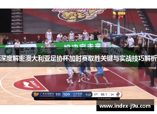 深度解密澳大利亚足协杯加时赛取胜关键与实战技巧解析