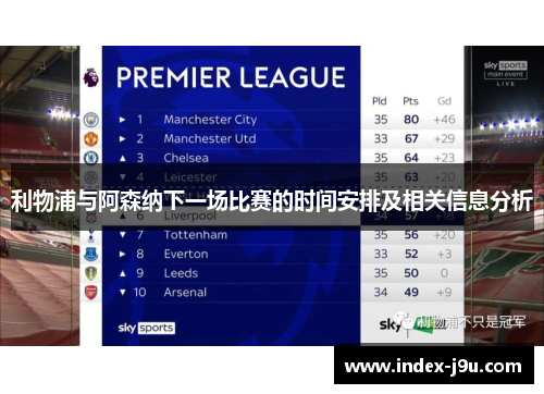 利物浦与阿森纳下一场比赛的时间安排及相关信息分析