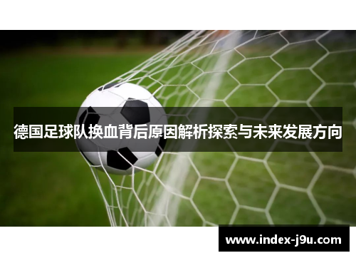 德国足球队换血背后原因解析探索与未来发展方向