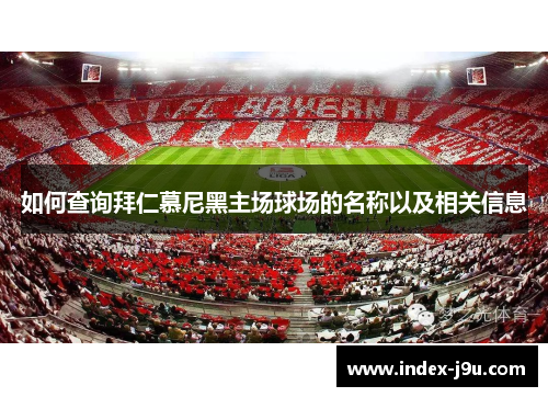 如何查询拜仁慕尼黑主场球场的名称以及相关信息