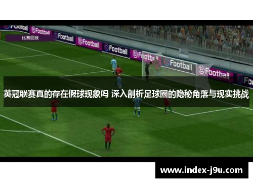 英冠联赛真的存在假球现象吗 深入剖析足球圈的隐秘角落与现实挑战