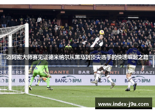 迈阿密大师赛见证德米纳尔从黑马到顶尖选手的快速崛起之路