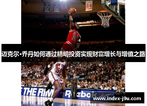 迈克尔·乔丹如何通过精明投资实现财富增长与增值之路