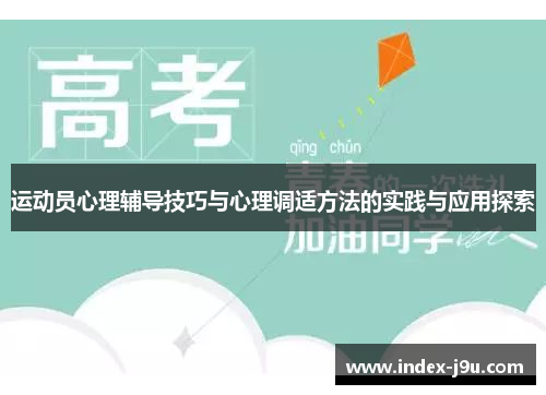 运动员心理辅导技巧与心理调适方法的实践与应用探索