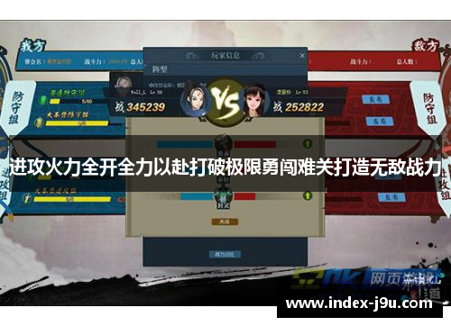 进攻火力全开全力以赴打破极限勇闯难关打造无敌战力
