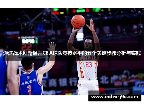 通过战术创新提升CBA球队竞技水平的五个关键步骤分析与实践