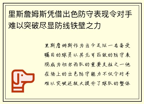里斯詹姆斯凭借出色防守表现令对手难以突破尽显防线铁壁之力