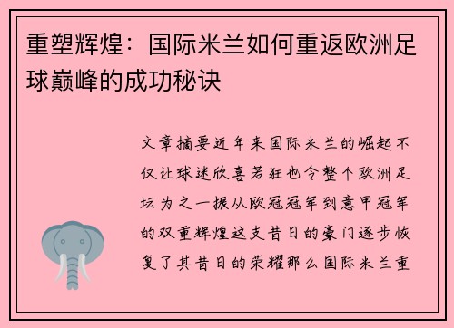 重塑辉煌：国际米兰如何重返欧洲足球巅峰的成功秘诀
